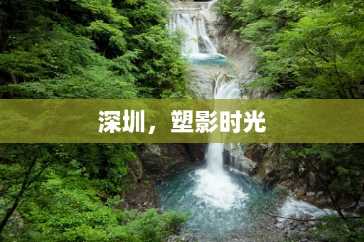 深圳，塑影时光