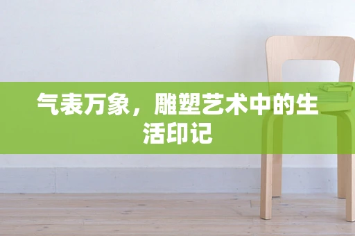 气表万象，雕塑艺术中的生活印记