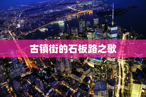 古镇街的石板路之歌
