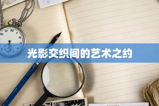 光影交织间的艺术之约