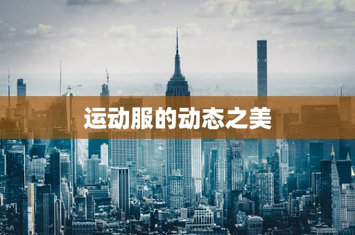 运动服的动态之美