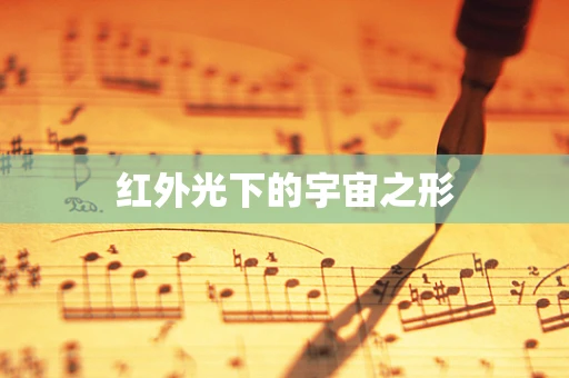 红外光下的宇宙之形