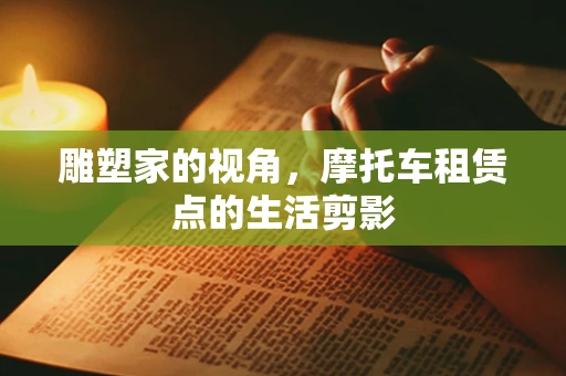 雕塑家的视角，摩托车租赁点的生活剪影