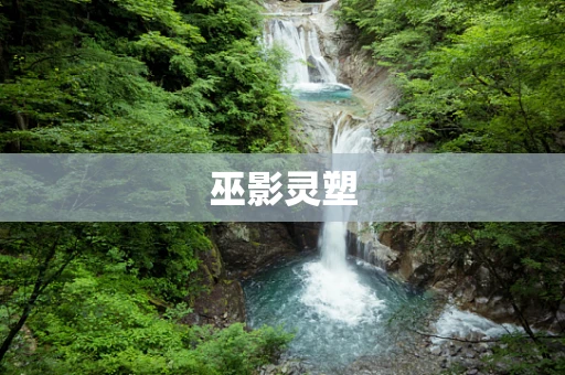 巫影灵塑