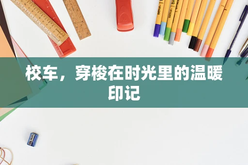 校车，穿梭在时光里的温暖印记