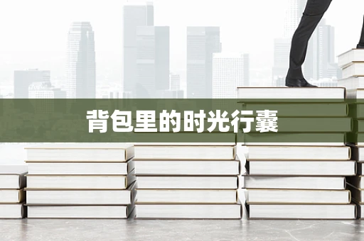 背包里的时光行囊
