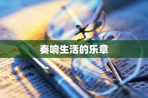 奏响生活的乐章