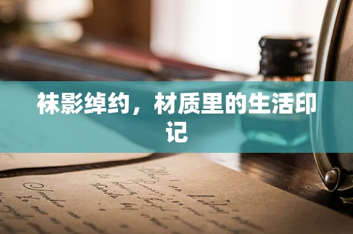 袜影绰约，材质里的生活印记