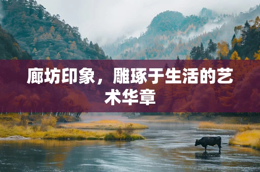 廊坊印象，雕琢于生活的艺术华章