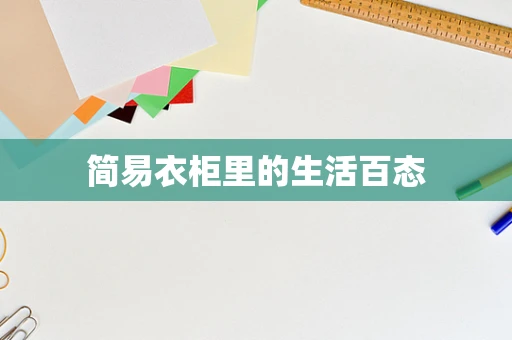 简易衣柜里的生活百态