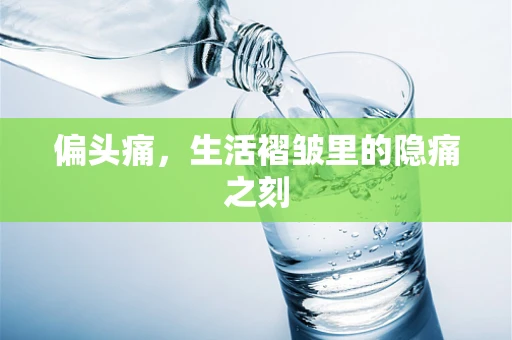 偏头痛，生活褶皱里的隐痛之刻