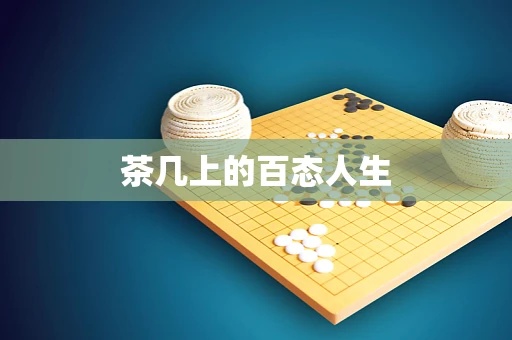茶几上的百态人生