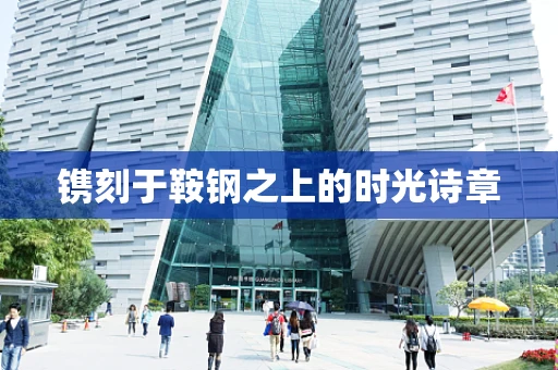 镌刻于鞍钢之上的时光诗章