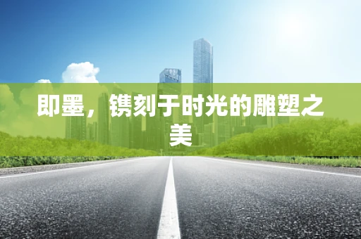即墨，镌刻于时光的雕塑之美