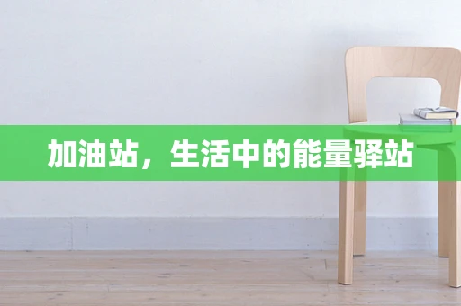 加油站，生活中的能量驿站