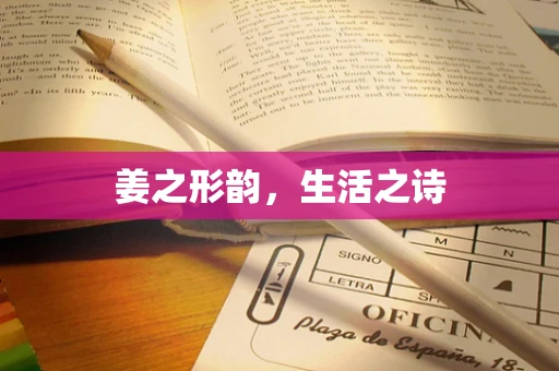 姜之形韵，生活之诗