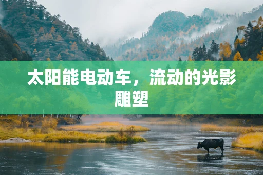 太阳能电动车，流动的光影雕塑