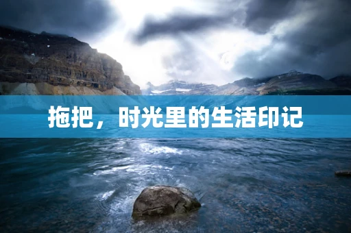 拖把，时光里的生活印记
