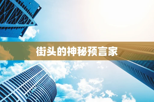 街头的神秘预言家