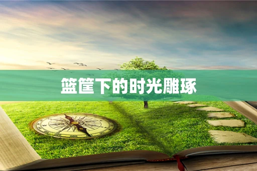 篮筐下的时光雕琢