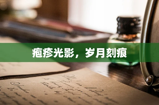 疱疹光影，岁月刻痕