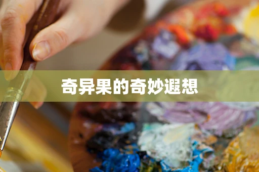 奇异果的奇妙遐想