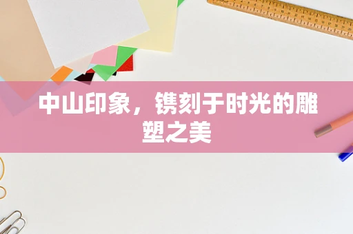 中山印象，镌刻于时光的雕塑之美