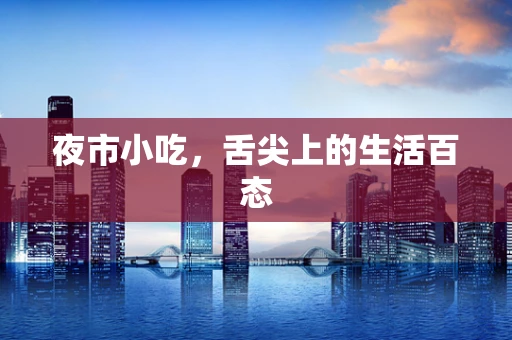 夜市小吃，舌尖上的生活百态