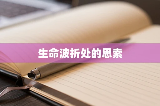 生命波折处的思索