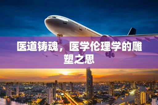 医道铸魂，医学伦理学的雕塑之思