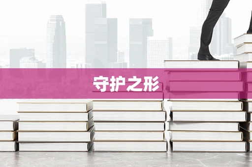 守护之形