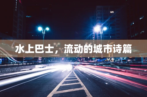 水上巴士，流动的城市诗篇