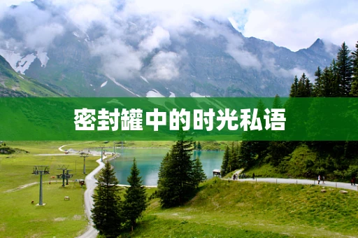 密封罐中的时光私语