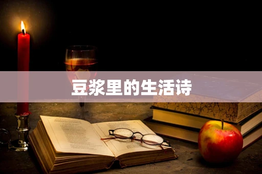 豆浆里的生活诗