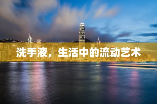 洗手液，生活中的流动艺术
