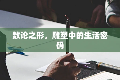 数论之形，雕塑中的生活密码