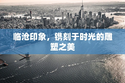 临沧印象，镌刻于时光的雕塑之美