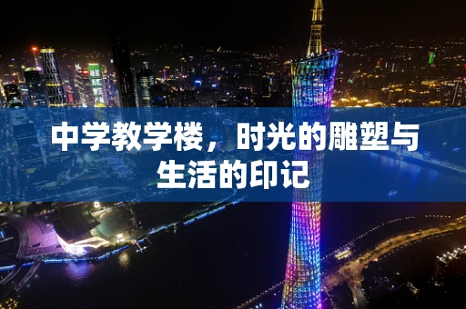 中学教学楼，时光的雕塑与生活的印记