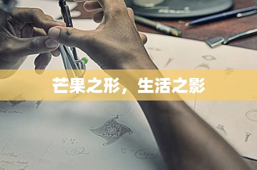 芒果之形，生活之影