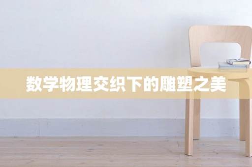 数学物理交织下的雕塑之美