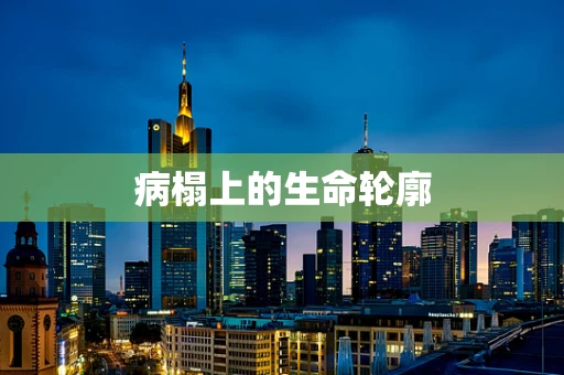 病榻上的生命轮廓