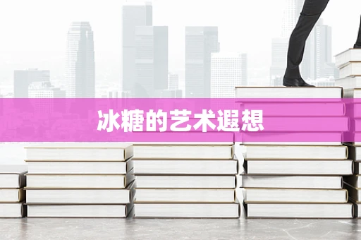 冰糖的艺术遐想