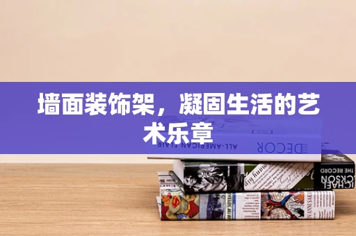 墙面装饰架，凝固生活的艺术乐章