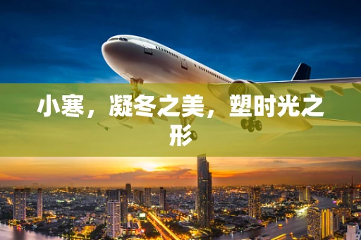 小寒，凝冬之美，塑时光之形