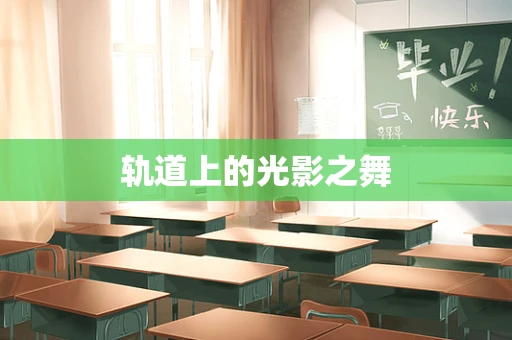 轨道上的光影之舞