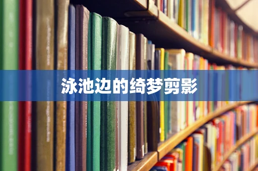 泳池边的绮梦剪影