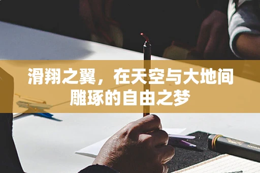 滑翔之翼，在天空与大地间雕琢的自由之梦