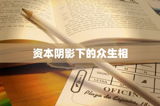 资本阴影下的众生相