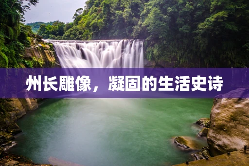 州长雕像，凝固的生活史诗