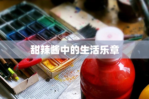 甜辣酱中的生活乐章